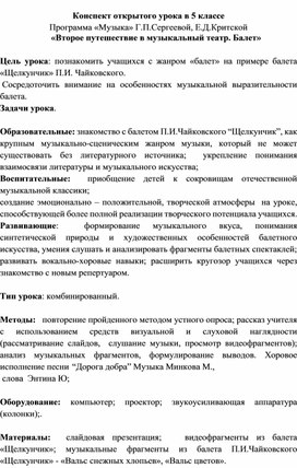 Обложка для материала Конспект урока "Второе путешествие в музыкальный театр. Балет"