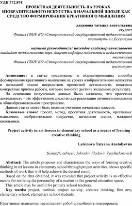 Научная статья по теме: "Проектная деятельность на уроках изобразительного искусства в начальной школе как средство формирования креативного мышления"