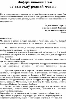 Информационный час «З вытокаў роднай мовы»