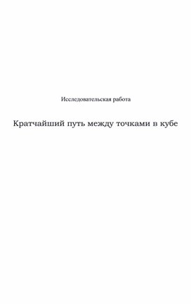Обложка для материала Исследовательская работа "Кратчайший путь между точками в кубе"