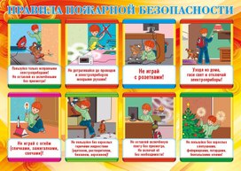 Обложка для материала правила пожарной безопасности