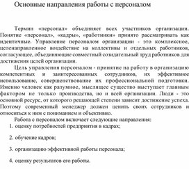 Обложка для материала Основные направления работы с персоналом