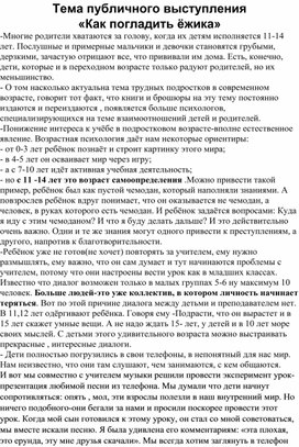 Публичное выступление педагога-психолога на тему "Трудный подросток"