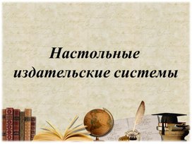 Методическая разработка по теме "Настольные издательские системы"