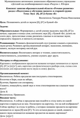 Обложка для материала Конспект занятия образовательной области «Речевое развитие»  раздел «Подготовка к обучению грамоте» в старшей группе  Тема: Звук  [б], [б’] и буква «Б»