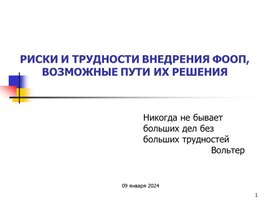 Обложка для материала Риски и трудности внедрения ФООП, возможные пути их решения