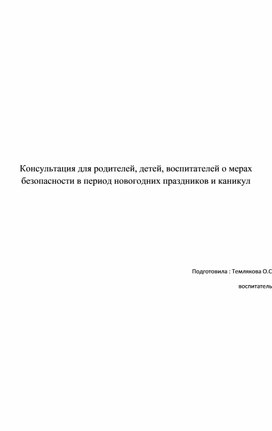 Обложка для материала Консультация для родителей, детей, воспитателей о мерах безопасности в период новогодних праздников и каникул
