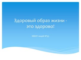 Презентация "Формирование здорового образа жизни по ФГОС"