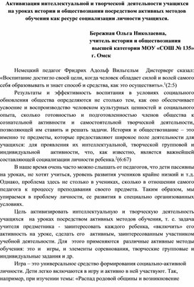 Активизация интеллектуальной и творческой  деятельности учащихся на уроках истории и обществознания посредством активных методов обучения как ресурс социализации личности учащихся.