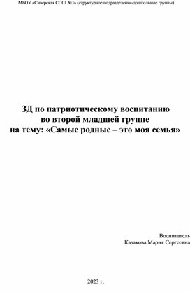 ЗД по патриотическому воспитанию в младшей группе на тему: «Самые родные – это моя семья»