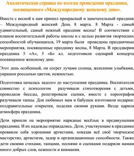 Обложка для материала Справка о проведенном мероприятии, посвященном 8 марта