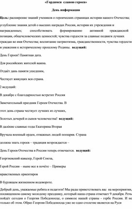 «Гордимся славою героев» 9 декабря праздник - День Героев Отечества