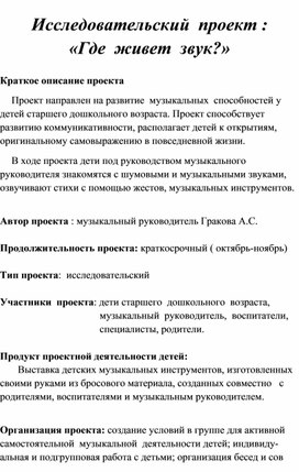 "Краткосрочный проект "Где живет звук?"