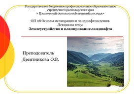 ОП 08 Основы мелиорации и ландшафтоведения. Лекция на тему: Землеустройство и планирование ландшафта.