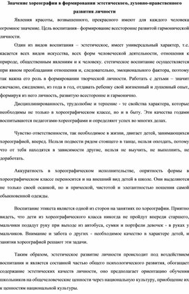 Значение хореографии в формировании эстетического, духовно-нравственного развития личности