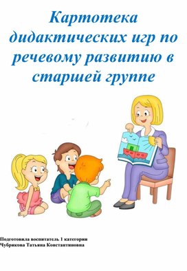 Картотека дидактических игр по речевому развитию речи в старшей группе