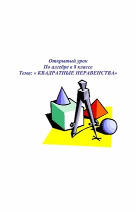 Урок по алгебре 8 класс "Квадратные уравнения"