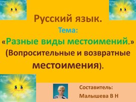Обложка для материала Презентация по русскому языку. Тема"Разные виды местоимений. (Вопросительные и возвратные местоимения)."