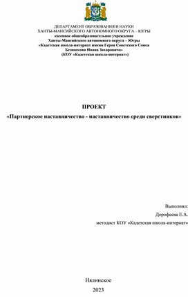 "Партнерское наставничество - наставничество сверстников"