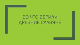 Во что верили древние славяне.