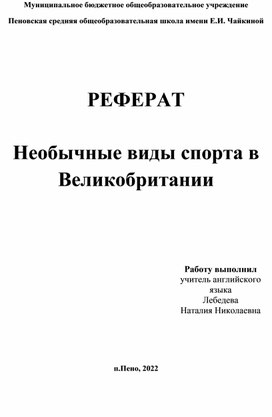 Реферат "Необычные виды спорта в Великобритании"