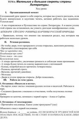 Конспект урока литературы (3 класс) "Маленькие и большие секреты страны Литературы"