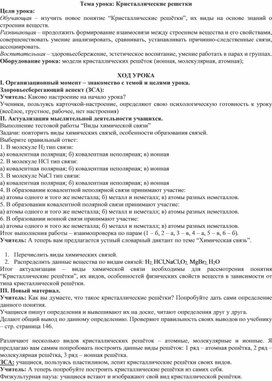 План - конспект урока по химии в 8 классе "Кристаллические решетки"