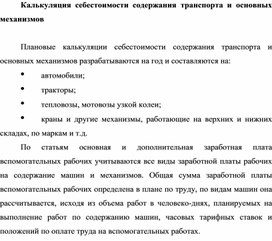 Обложка для материала Калькуляция себестоимости содержания транспорта и основных механизмов