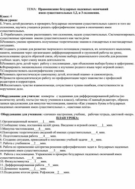 Урок русского класса в 4 классе"Правописание безударных падежных окончаний     имен существительных 1,2, и 3 склонения."