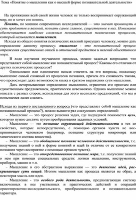 Обложка для материала Понятие о мышлении как о высшей форме познавательной деятельности