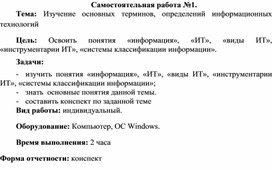 Обложка для материала Самостоятельная работа по теме Изучение основных терминов, определений информационных технологий