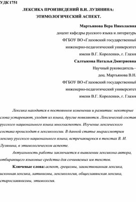 ЛЕКСИКА ПРОИЗВЕДЕНИЙ В.И. ЛУЗЯНИНА: ЭТИМОЛОГИЧЕСКИЙ АСПЕКТ.