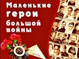 Обложка для материала Презентация " Юные герои-антифашисты"