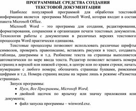 Обложка для материала ПРОГРАММНЫЕ СРЕДСТВА СОЗДАНИЯ  ТЕКСТОВОЙ ДОКУМЕНТАЦИИ