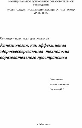 Обложка для материала Семинар - практикум для педагогов " Кинезиология, как эффективная здоровьесберегающая технология образовательного пространства"