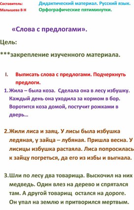 Обложка для материала Русский язык. Дидактический материал. Тема: "Слова с предлогами".Орфографические пятиминутки.