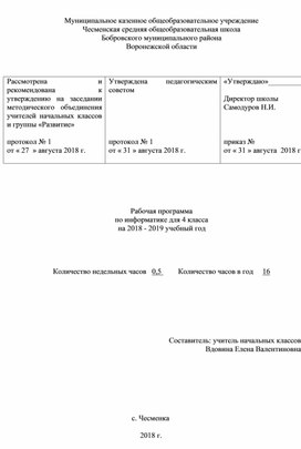 Рабочая программа по информатике 4 класс