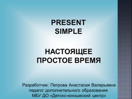 Разработка для урока английского языка на тему "Настоящее простое время""