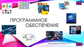 Обложка для материала Программное обеспечение