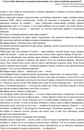 Обложка для материала Статья «Как объяснить младшему школьнику, что такое устойчивое развитие?»