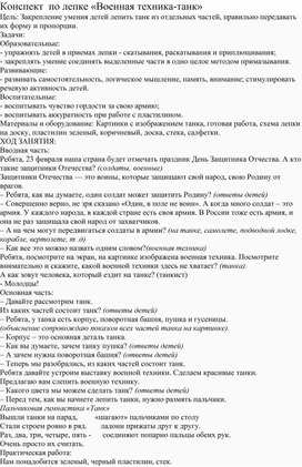 Занятие по доп.образованию:"Военная техника" (лепка)