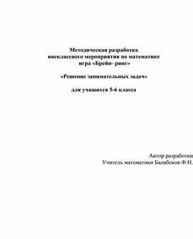 Разработка внеклассного мероприятия  по математике (6 класс) на тему:  «Устная математическая олимпиада»