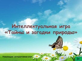 Обложка для материала Игра "Тайные загадки природы" 5 класс