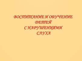 Обложка для материала Лекция "Нарушение слуха"