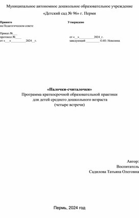 «Палочки-считалочки» Программа краткосрочной образовательной практики  для детей среднего дошкольного возраста