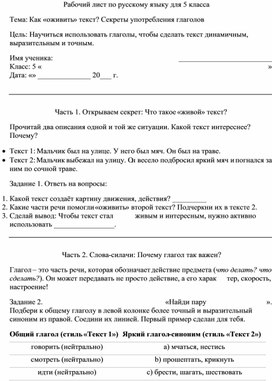 Обложка для материала Разработка рабочего листа по русскому языку для 5 класса. Тема: Как «оживить» текст? Секреты употребления глаголов