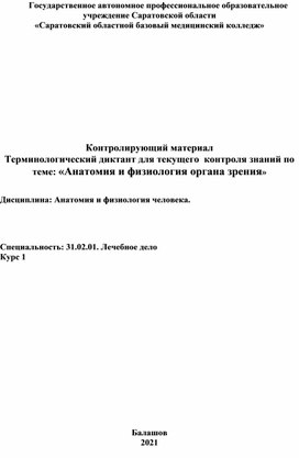 Обложка для материала Терминологический диктант "АФО органа зрения"