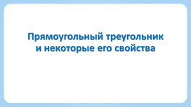 Обложка для материала Презентация к уроку геометрии в  7 классе по теме "Решение задач по теме Прямоугольный треугольник и некоторые его свойства"