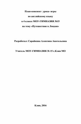 Обложка для материала Конспект урока по английскому языку на тему " Путешествие в Лондон" ( 4 класс, английский язык)