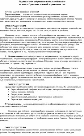 Обложка для материала Родительское собрание в начальной школе по теме «Причины детской агрессивности»
